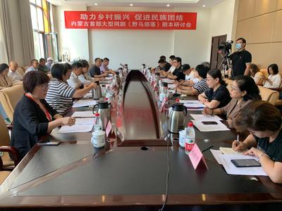 《野馬部落》劇本研討會舉行 以網劇為窗口，探路草原文化新表達